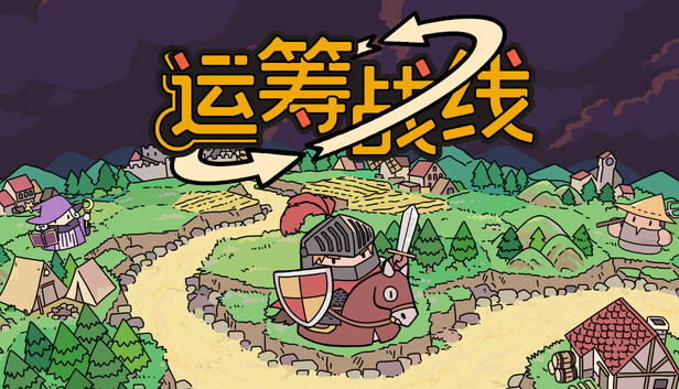 运筹战线|官方中文|Build.21343038+全DLC|解压即撸