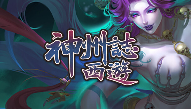 神州志西游|官方中文|V1.14.35B-紫青神剑-黑暗侵袭+全DLC|解压即撸