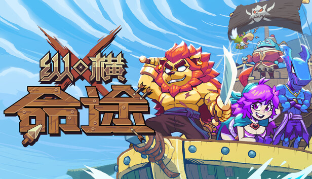 纵横命途|官方中文|Build.21218836-灵匠铸魂-獠牙秘境+全DLC|解压即撸