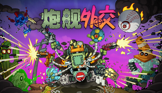 炮舰外交|官方中文|Build.21245162+全DLC|解压即撸
