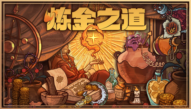 炼金之道|官方中文|Build.21356901+全DLC|解压即撸