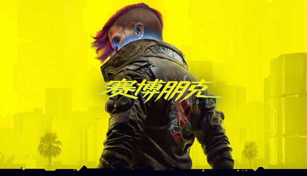 赛博朋克2077 终极典藏版|中字-国语|Build.19999047-2.31HF+往日之影DLC+全DLC+修改器|解压即撸