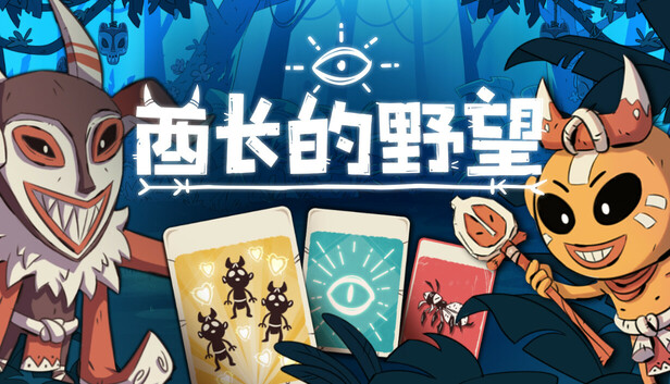 酋长的野望|官方中文|Build.21358278+全DLC|解压即撸