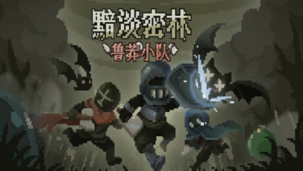 黯淡密林 鲁莽小队|官方中文|Build.21380935+王子与随从DLC-暗影猎行-乱刃穿梭|解压即撸