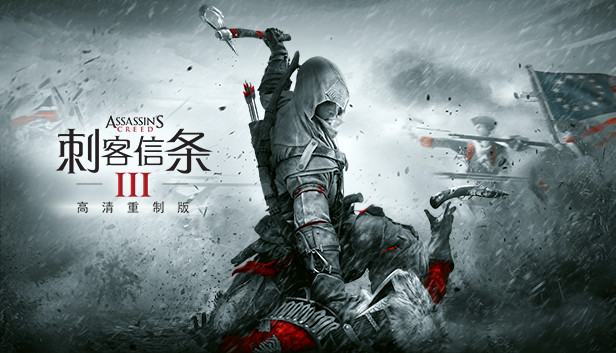 刺客信条3 高清重制版|豪华中文|Build.20116357-影誓裂世-荒林断律+预购特典+全DLC-支持手柄|解压即撸