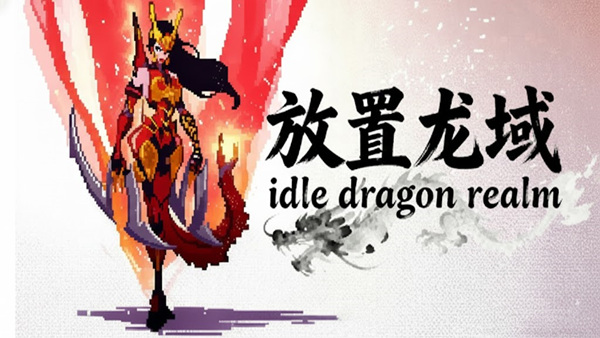 放置龙域|官方中文|Build.21266478-放置挂机|解压即撸