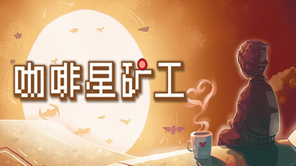 咖啡星矿工|官方中文|Build.21293585+全DLC|解压即撸
