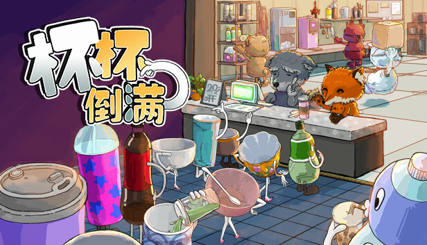 杯杯倒满 Feed The Cups|官方中文|Build.21350771|解压即撸