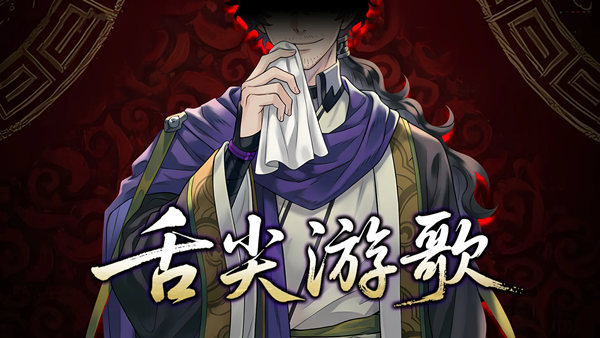 舌尖游歌|豪华中文|Build.21406056-苍绝裂步-断界悲吟+全DLC|解压即撸