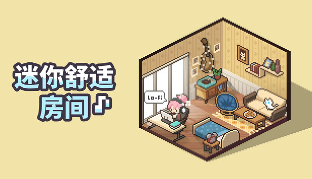迷你舒适房间 Lo-Fi|官方中文|Build.21381987+全DLC|解压即撸