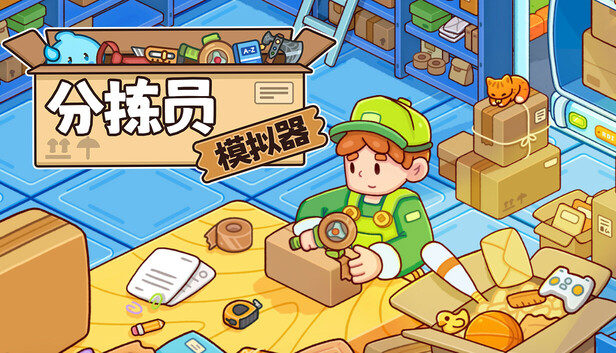 分拣员模拟器 Ship Inc|官方中文|Build.20592177+全DLC|解压即撸