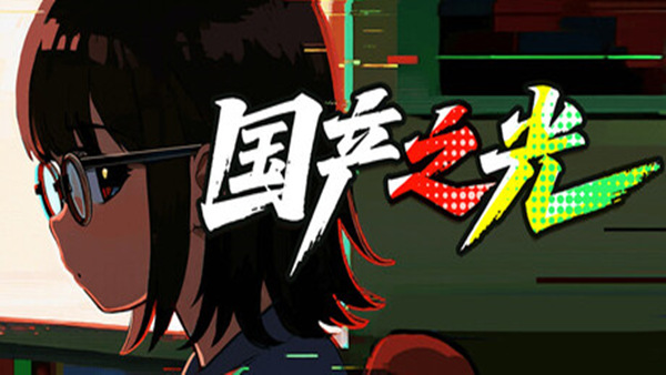 国产之光|官方中文|Build.20944909|解压即撸