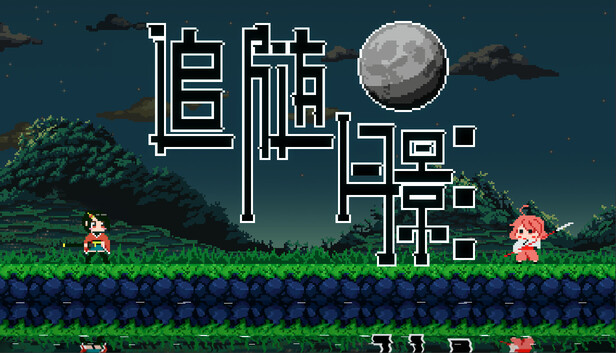 追随月影|官方中文|Build.21269340+全DLC|解压即撸