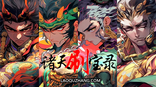 诸天刷宝录 支持者版|官方中文|Build.21463282+四方神界DLC-神纹觉醒-万界逍遥+全DLC|解压即撸