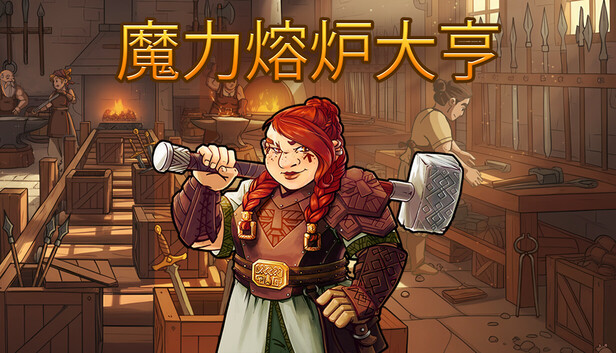 魔力熔炉大亨 支持者版|官方中文|Build.21406733+全DLC-支持者包|解压即撸