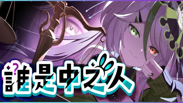 谁是中之人|官方中文|Build.21476471+全DLC+番外|解压即撸