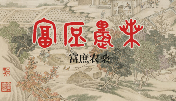 富庶农桑|官方中文|Build.15585676+全DLC|解压即撸
