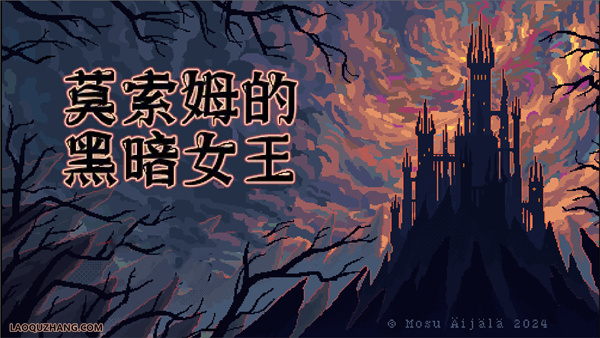 莫索尔姆的黑暗女王|豪华中文|Build.20391864-黑契裂杀-噬魂断裁+全DLC|解压即撸