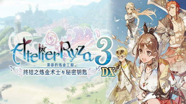 莱莎的炼金工房３ 终结之炼金术士与秘密钥匙 DX|豪华中文|V1.01+全DLC+预购特典+季票WITH|解压即撸