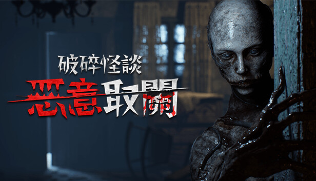 破碎怪谈 恶意取关|豪华中文|Build.21512240+全DLC|解压即撸