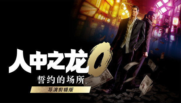 人中之龙0 誓约的场所 导演剪辑版|豪华中文|V1.15.9088+预购特典+全DLC+修改器|解压即撸