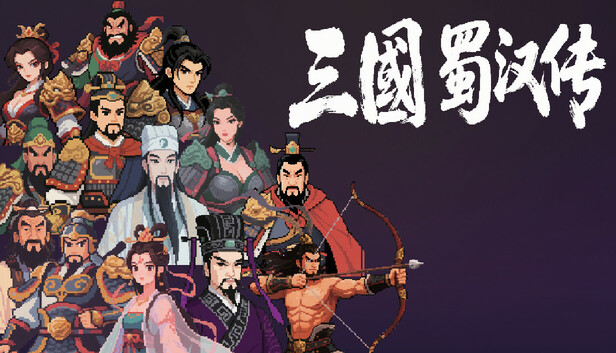 三国蜀汉传|官方中文|Build.21536887-星落九天-铁骑横扫-抢先试玩版|解压即撸