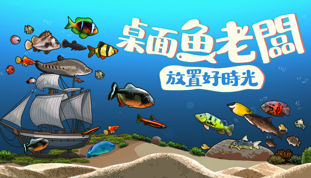 桌面鱼老板 放置好时光 支持者版|豪华中文|V26.1.20-机械纪元DLC-放置挂机+全DLC支持者包|解压即撸