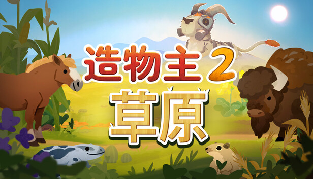 造物主2|豪华中文|Build.21605984+草原DLC-创世之旅-繁星启示+全DLC|解压即撸