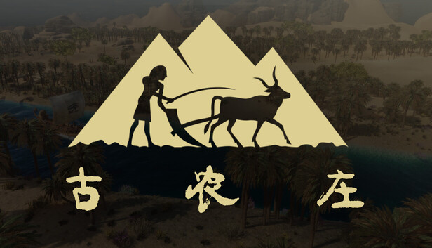 古农庄|官方中文|V1.0.26-穿越古埃及|解压即撸