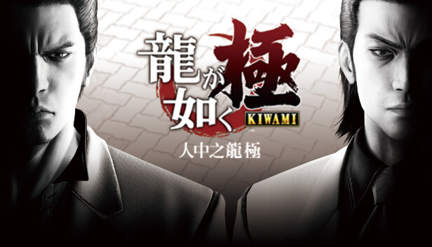 人中之龙 极-重制版|豪华中文|V2.13.3098+预购特典+全DLC-支持手柄|解压即撸