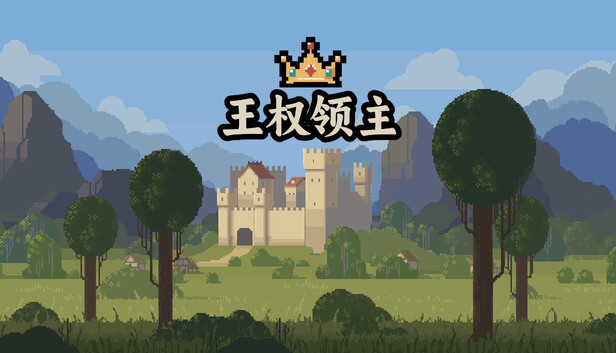 王权领主 Royal Lord|官方中文|Build.21604158|解压即撸