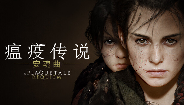 瘟疫传说 安魂曲|中字-国语|Build.20115435-保护人礼包+全DLC+修改器+WIN7补丁|解压即撸