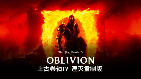 上古卷轴IV 湮灭重制版|豪华中文|Build.19115871Fix+预购特典+季票+全DLC-支持手柄|解压即撸