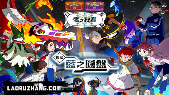 宝可梦 朱 紫&蓝之圆盘|豪华中文|V4.0.0+全DLC-模拟器整合版|解压即撸
