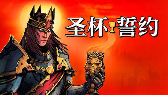 圣杯誓约|官方中文|Build.21651897-龙魂战意-风怒狂击+全DLC|解压即撸
