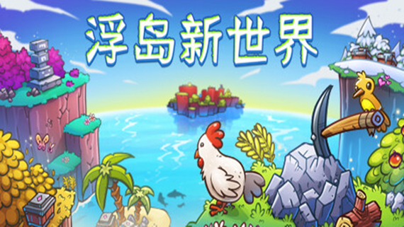 浮岛新世界|官方中文|Build.21683489-沙盒|解压即撸