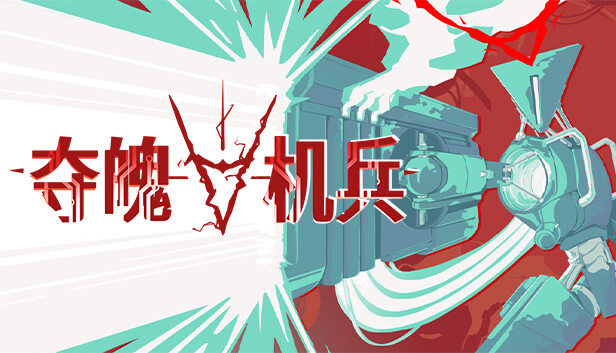 夺魄机兵|豪华中文|Build.20484325-怒涛碎影-飓刃横天+全DLC|解压即撸