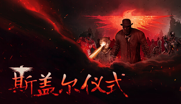 斯盖尔仪式|官方中文|Build.21663033-灰飞烟灭-阴暗回廊+全DLC|解压即撸