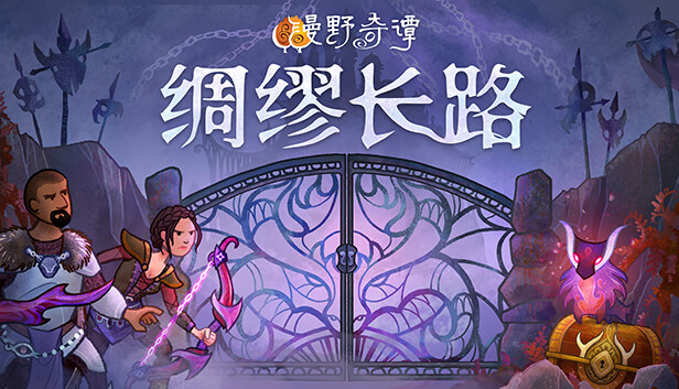 漫野奇谭 绸缪长路|官方中文|Build.21684217-绸缪长路+全DLC|解压即撸