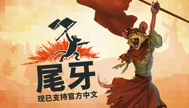 牙齿和尾巴 Tooth and Tail|官方中文|Build.20847648|解压即撸