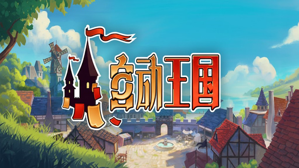 自动王国 Automatic Kingdom|官方中文|Build.21708675|解压即撸