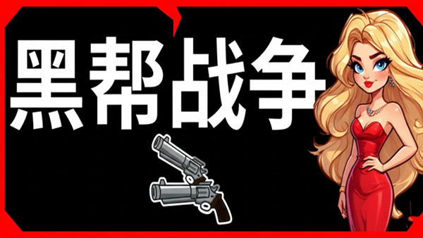黑帮战争|豪华中文|Build.21703828+全DLC|解压即撸