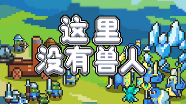 这里没有兽人|官方中文|Build.21547055|解压即撸