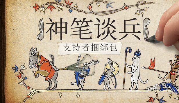 神笔谈兵 支持者版|官方中文|V1.48.3.1+全DLC支持者包+原生音乐|解压即撸