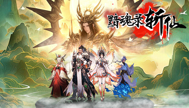黯魂录 斩仙|官方中文|Build.21714855-神魂夺道-修罗血战|解压即撸