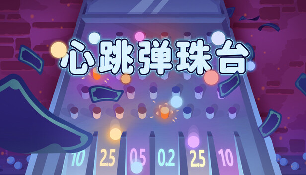 心跳弹珠台 Plinbo|官方中文|Build.21727921|解压即撸