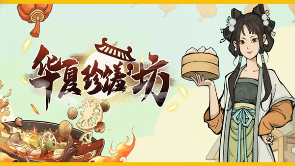 华夏珍馐坊|官方中文|Build.21744831-舌尖上的小当家|解压即撸