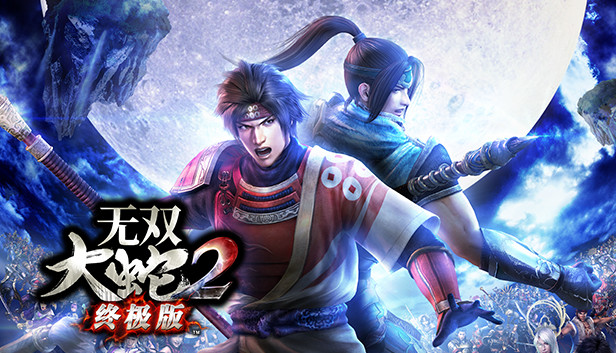 无双大蛇2 终极版|豪华中文|Build.20522288+预购特典+全DLC+全季票+修改器-支持手柄||解压即撸