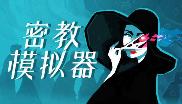 密教模拟器|官方中文|Build.21572198+全DLC|解压即撸