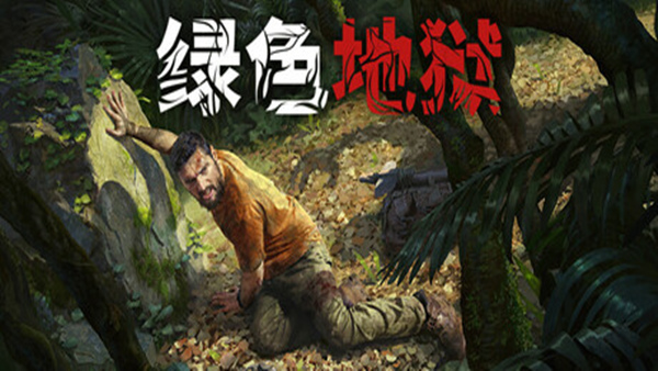 丛林地狱|中字-国语|Build.21698250-危机四起-全新建筑+全DLC|解压即撸